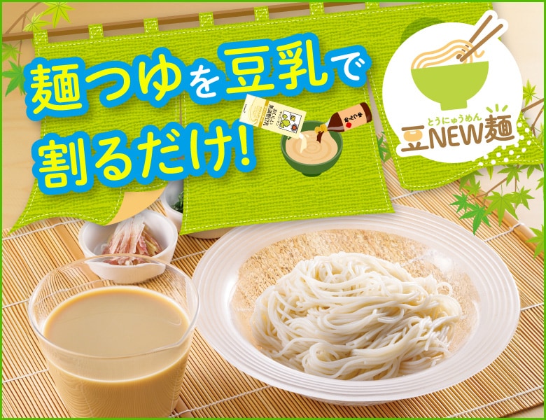 豆NEW麺（とうにゅうめん）