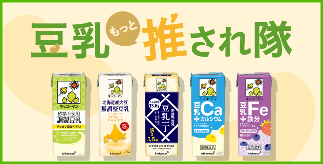 豆乳もっと推され隊
