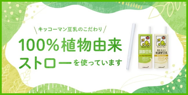 100%植物由来ストローを使っています