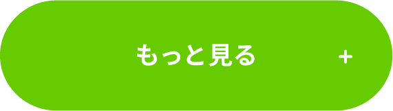 もっと見る