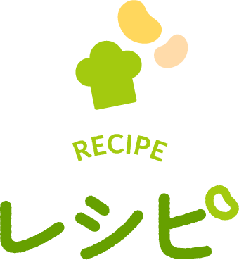 レシピ