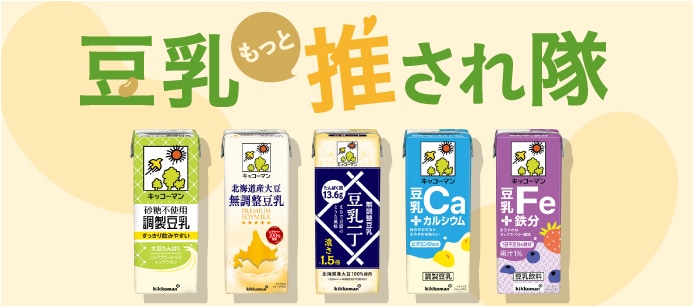 豆乳もっと推され隊