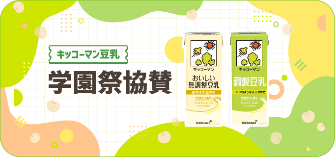キッコーマン豆乳 学園祭協賛