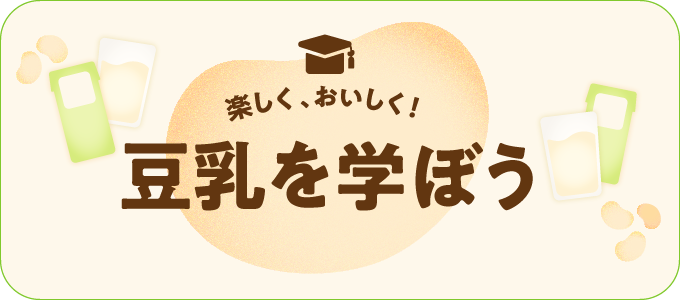 豆乳を学ぼう