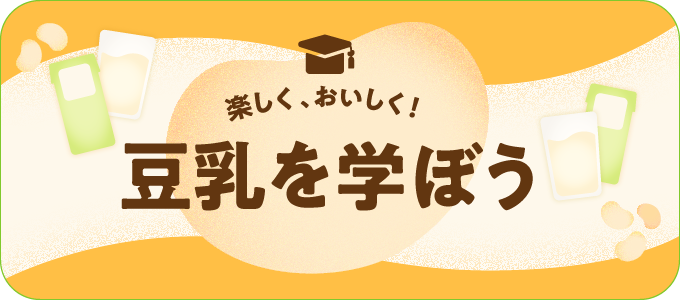 豆乳を学ぼう