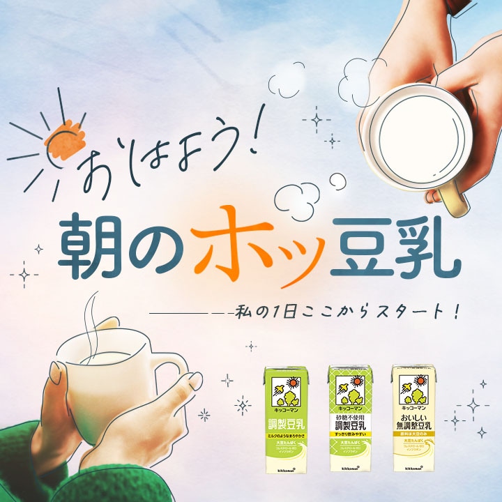 おはよう！朝のホッ豆乳