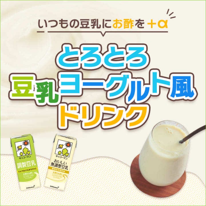 とろとろ豆乳ヨーグルト風ドリンク