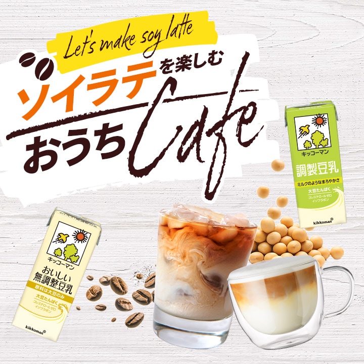 ソイラテを楽しむおうちCafe
