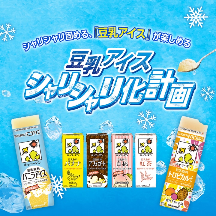 豆乳アイス シャリシャリ化計画