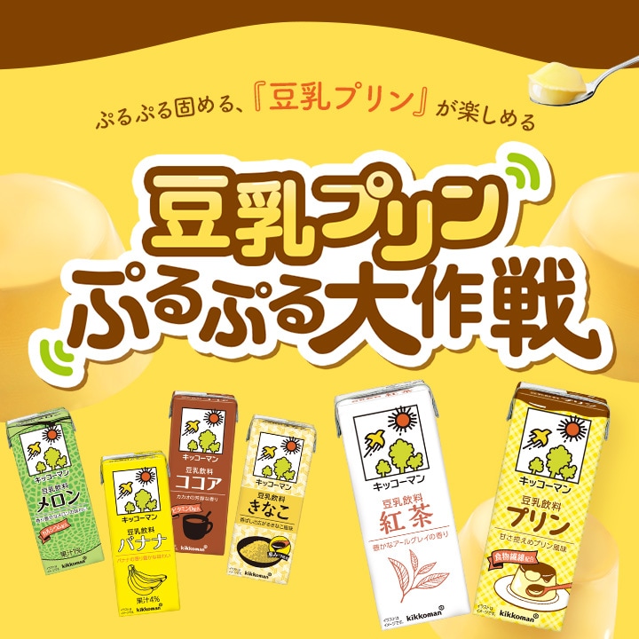 豆乳プリン ぷるぷる大作戦