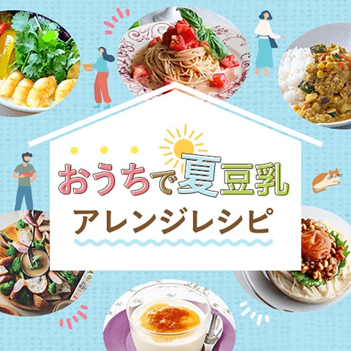 おうちで夏豆乳