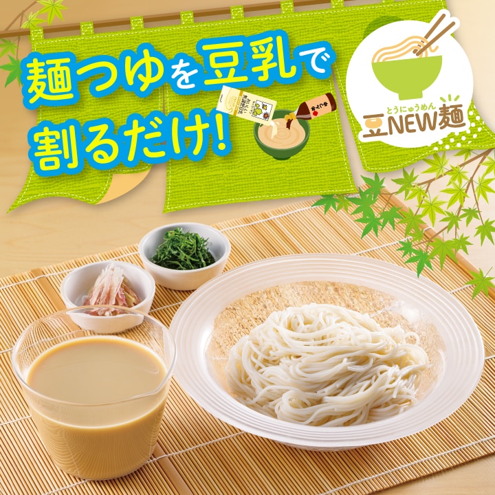 豆NEW麺（とうにゅうめん）
