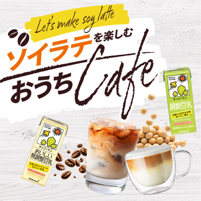 ソイラテを楽しむおうちCafe