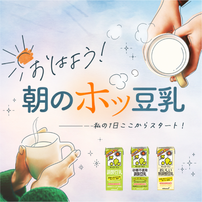 おはよう！朝のホッ豆乳