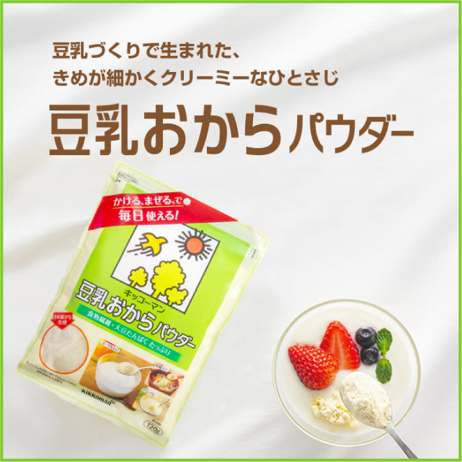 豆乳おからパウダー