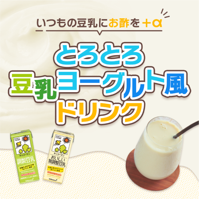 とろとろ豆乳ヨーグルト風ドリンク