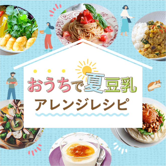おうちで夏豆乳