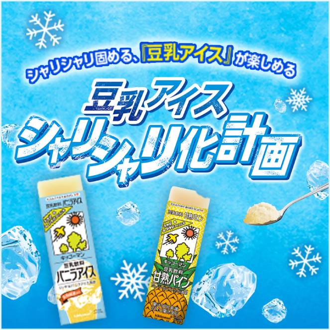 豆乳アイス シャリシャリ化計画