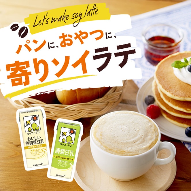 パンに、おやつに、寄りソイラテ