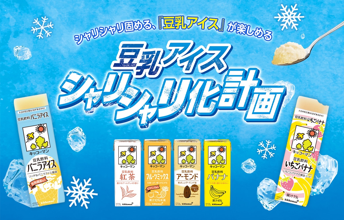 豆乳アイス シャリシャリ化計画