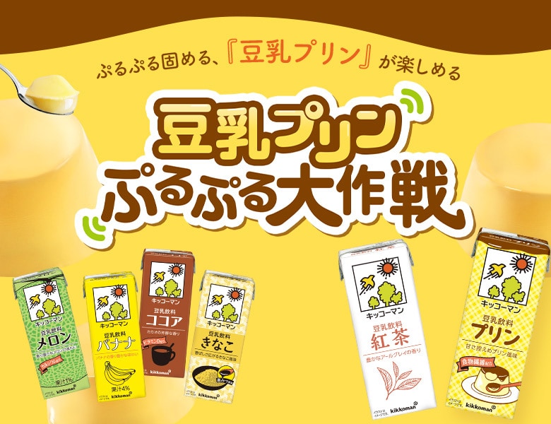 豆乳プリン ぷるぷる大作戦