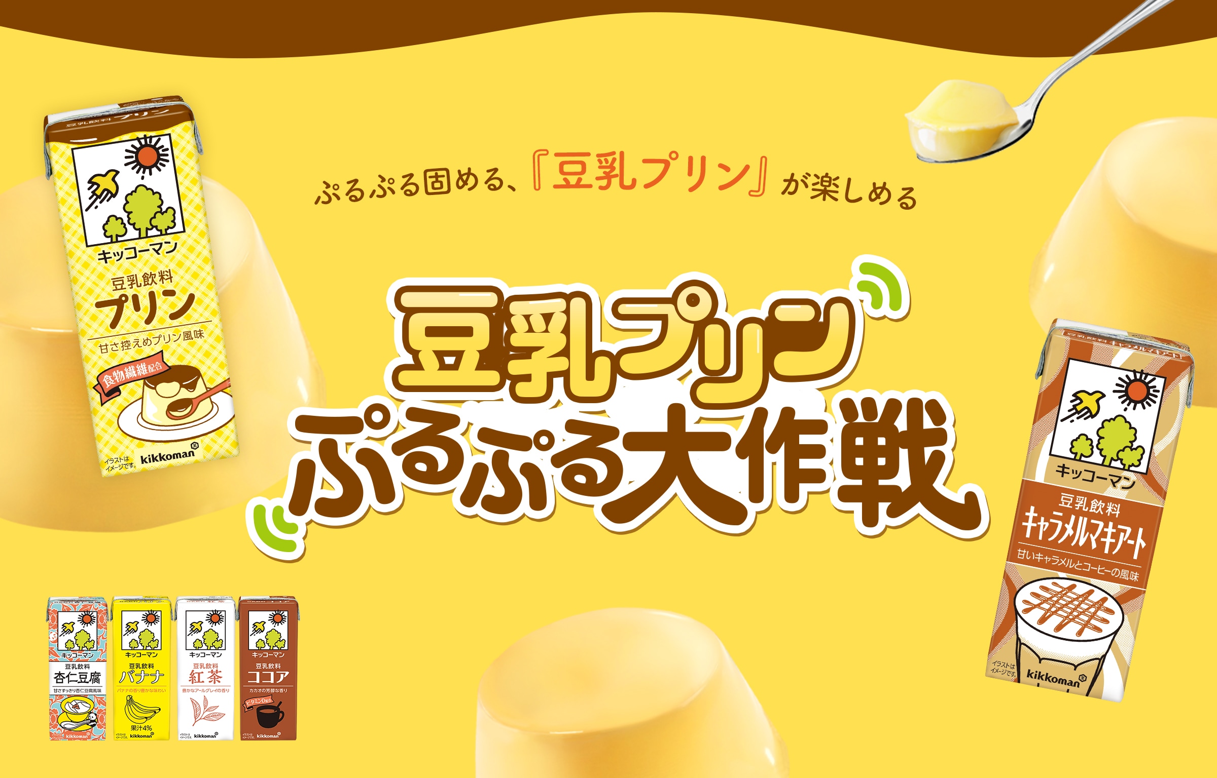 豆乳プリン ぷるぷる大作戦