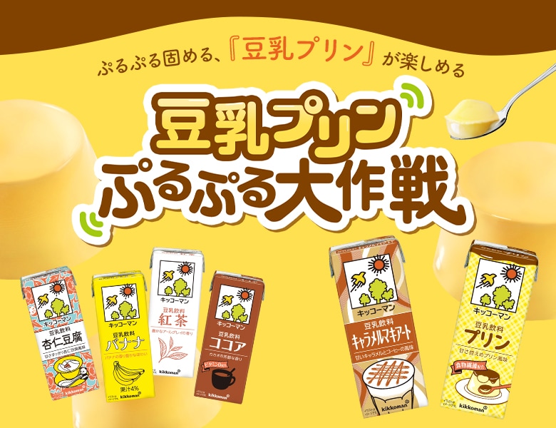 豆乳プリン ぷるぷる大作戦