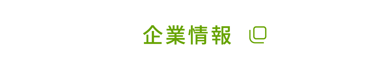 企業情報