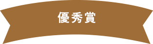 優秀賞