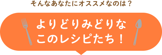 暑さを吹き飛ばすこのレシピたち！