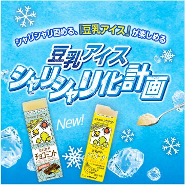 豆乳アイスシャリシャリ計画