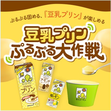 豆乳プリンプルプル大作戦