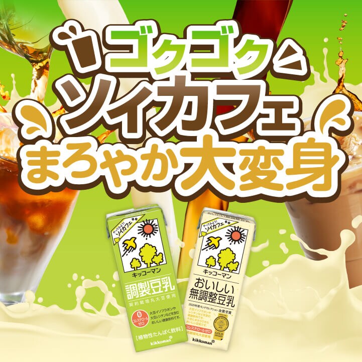ゴクゴクソイカフェまろやか大変身