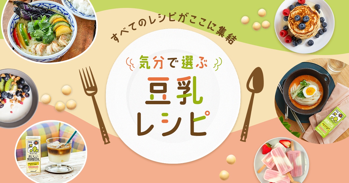 豆乳を取り入れた新しいアプローチで理想の体型へ - 豆乳を使った料理のアイデア
