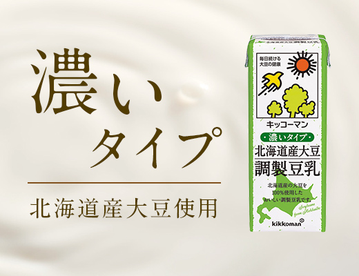 北海道産大豆豆乳シリーズに調製豆乳が新登場！