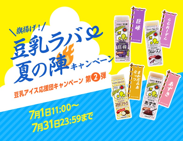 「豆乳アイス応援団　キャンペーン第2弾！『旗揚げ！豆乳ラバー夏の陣キャンペーン』」終了のお知らせ