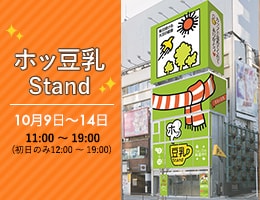 表参道に「キッコーマン ホッ豆乳Stand」が期間限定オープン 寒い季節に新提案の「ホッ豆乳」無料配布!