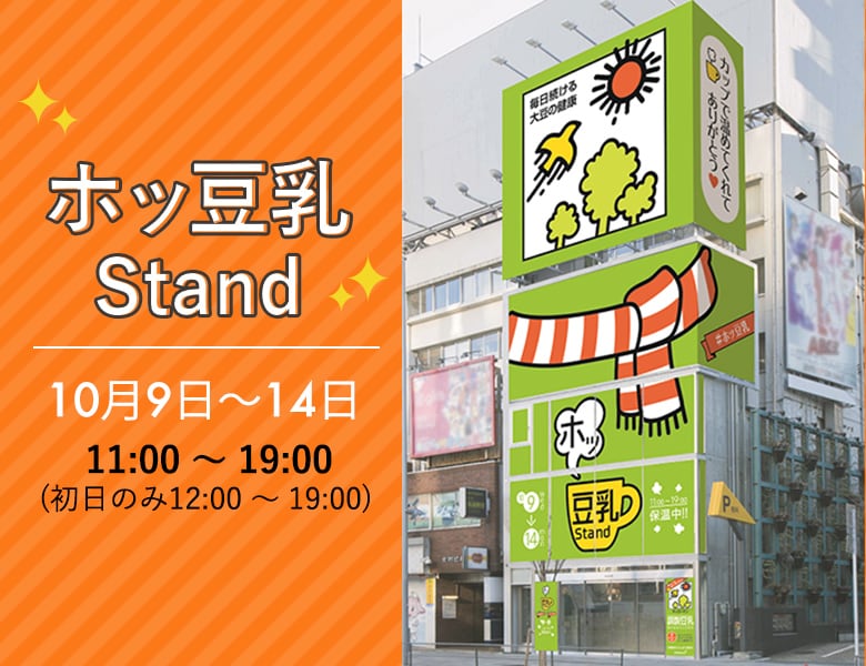 表参道に「キッコーマン ホッ豆乳Stand」が期間限定オープン 寒い季節に新提案の「ホッ豆乳」無料配布！