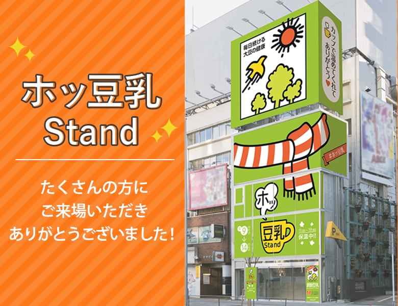 「キッコーマン ホッ豆乳Stand」終了のお知らせ