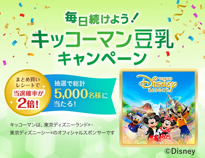 「毎日続けよう！キッコーマン豆乳キャンペーン」終了のお知らせ