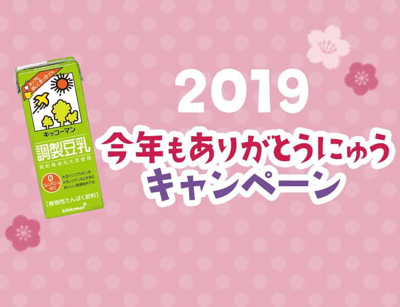 「2019年今年もありがとうにゅう！キャンペーン」終了のお知らせ