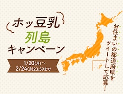 「ホッ豆乳列島キャンペーン」実施中！