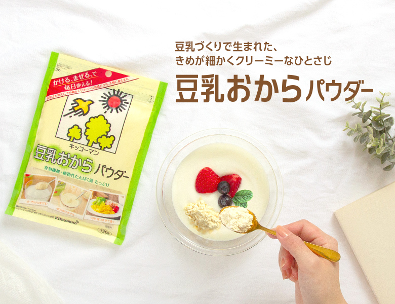 豆乳づくりで生まれた、きめ細かくクリーミーなひとさじ<br>『豆乳おからパウダー』の特設サイト公開