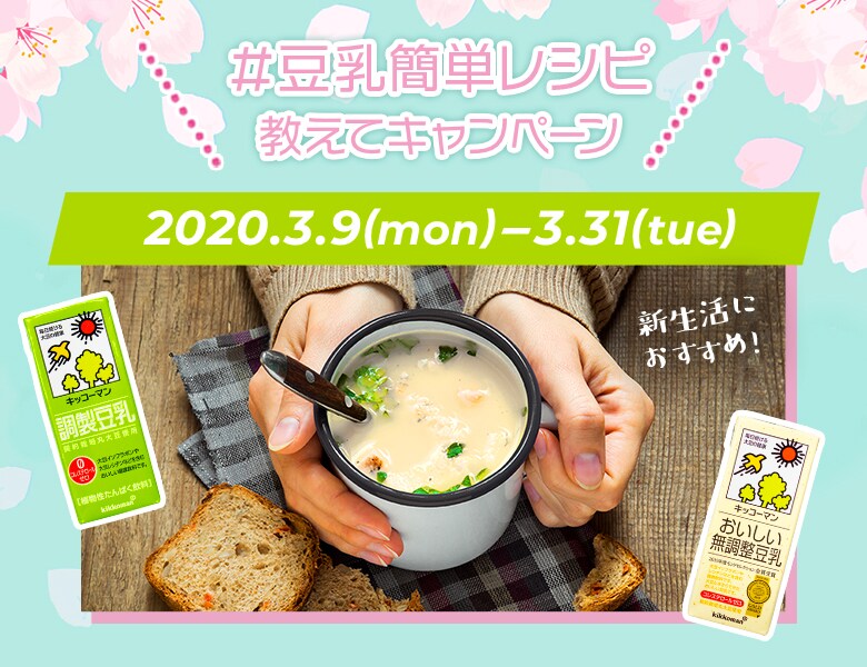 「新生活におすすめ！豆乳簡単レシピ教えてキャンペーン」終了のお知らせ