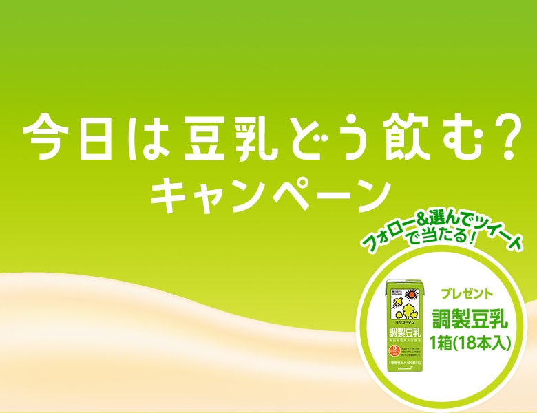 「今日は豆乳どう飲む？キャンペーン」終了のお知らせ