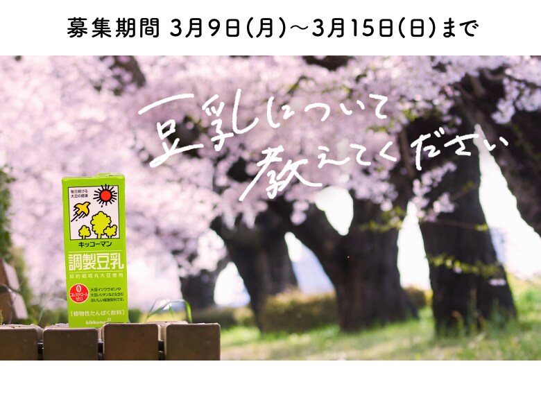 「キッコーマン豆乳についていろいろ教えて！アンケートキャンペーン」実施中！