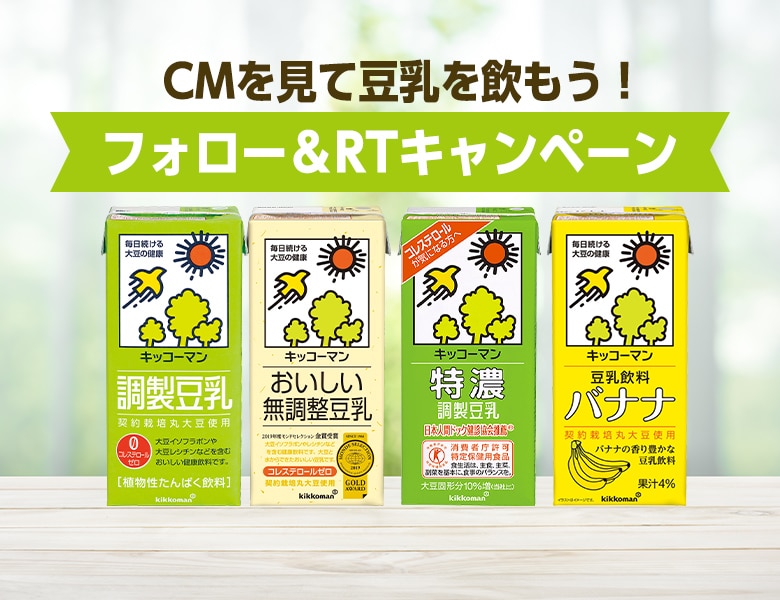 「CMを見て豆乳を飲もう！フォロー＆RTキャンペーン」終了のお知らせ