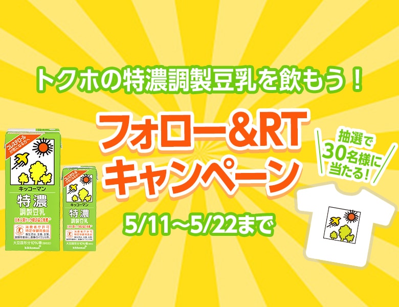 「トクホの特濃調製豆乳を飲もう！フォロー＆RTキャンペーン」実施中！