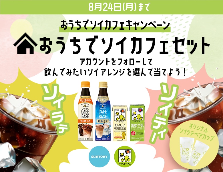 「おうちでソイカフェキャンペーン」終了のお知らせ