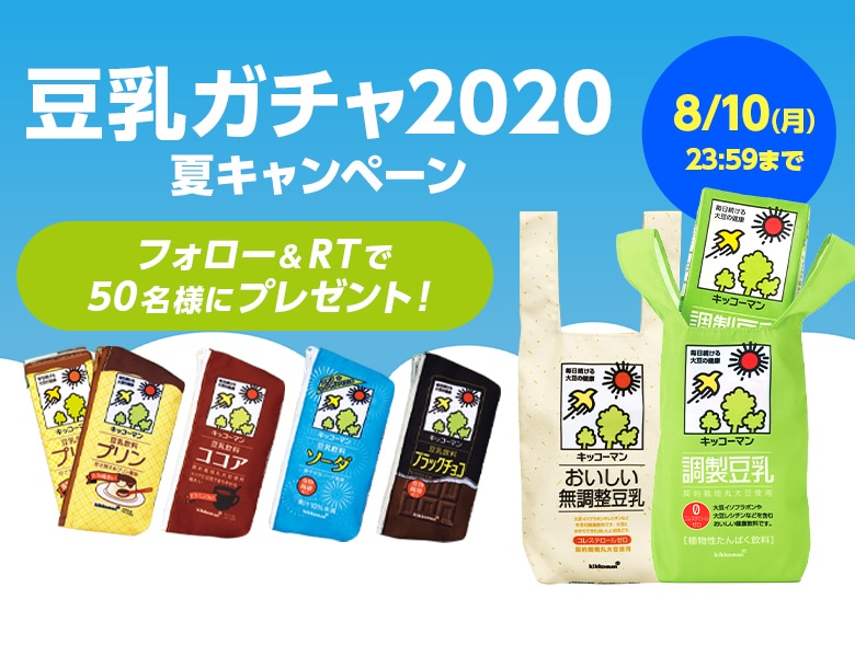 「豆乳ガチャ2020夏キャンペーン」実施中！